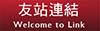 預留連結